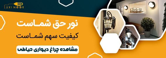 1660475345 چراغ دیواری حیاطی