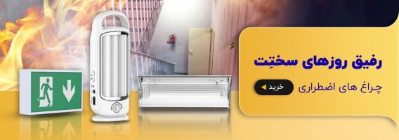 1660475388 چراغ اضطراری