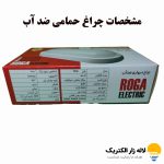 مشخصات چراغ حمامی ضد آب