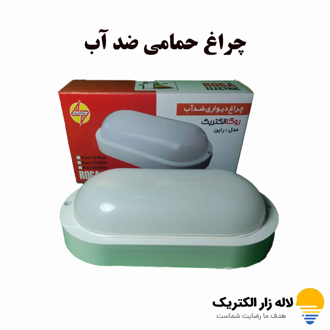 چراغ ال ای دی حمامی ضد اب چراغ ال ای دی حمامی ضد اب