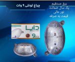 چراغ تونلی ال ای دی 9وات دایا