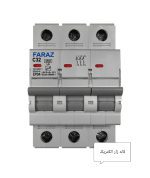 فیوز مینیاتوری سه فاز 32آمپر فراز