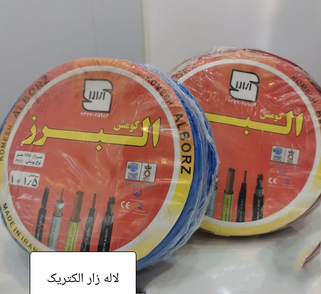 سیم برق افشان 1 در 1.5 البرز کومش استاندارد سیم برق افشان 1 در 1.5 البرز کومش استاندارد