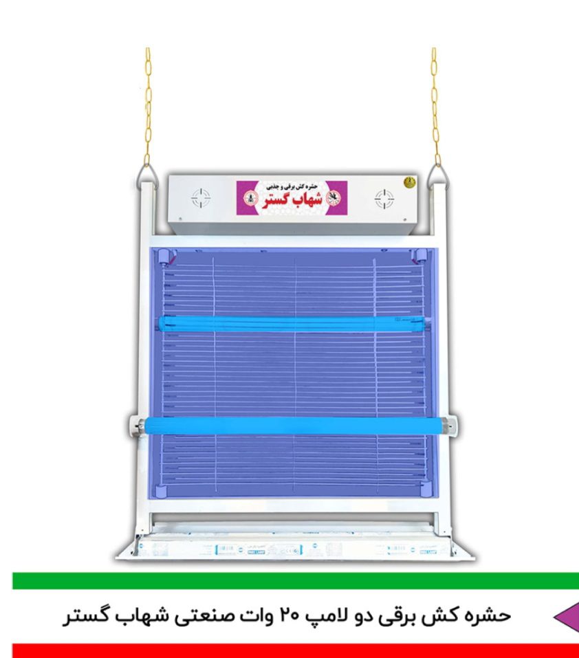 حشره کش برقی 2لامپ 20وات صنعتی شهاب گستر حشره کش برقی 2لامپ 20وات صنعتی شهاب گستر