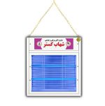 حشره کش برقی 2 لامپ 8 وات شهاب گستر