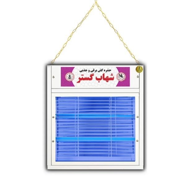 حشره کش برقی 2 لامپ 8 وات شهاب گستر