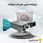 دورکننده صوتی حشرات و حیوانات