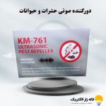 دورکننده صوتی حشرات و حیوانات