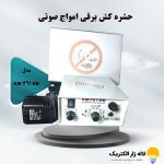 حشره کش برقی امواج صوتی