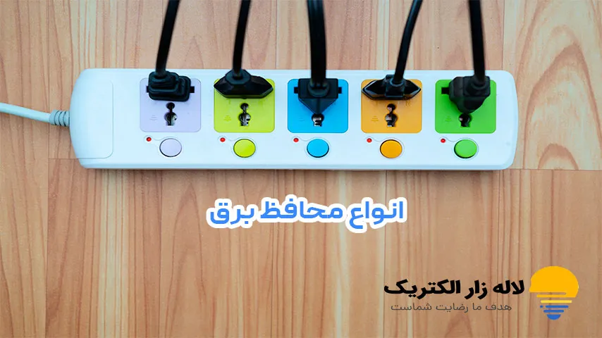 انواع محافظ برق