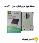 محافظ کولر گازی آنالوگ مدل GLP301