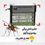 حشره کش برقی چندکاره رومیزی و آویز