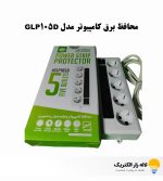 خرید محافظ برق کامپیوتر مدل GLP105D