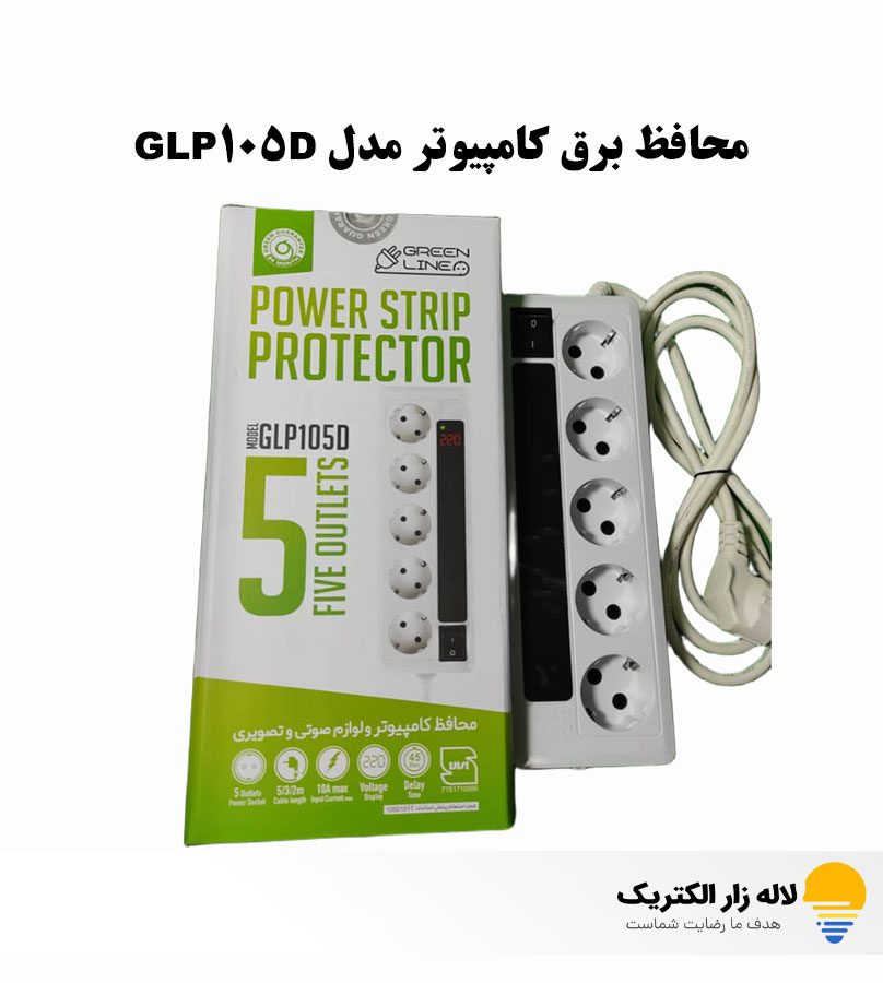 خرید محافظ برق کامپیوتر مدل GLP105D خرید محافظ برق کامپیوتر مدل GLP105D