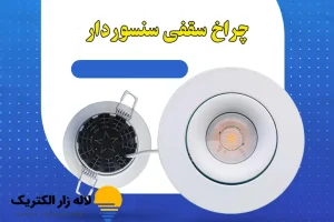 چراغ سقفی سنسوردار