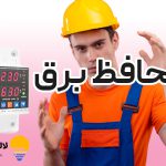 محافظ برق