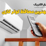 بهترین محافظ کولر گازی