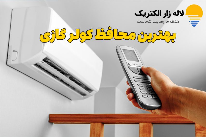 بهترین محافظ کولر گازی
