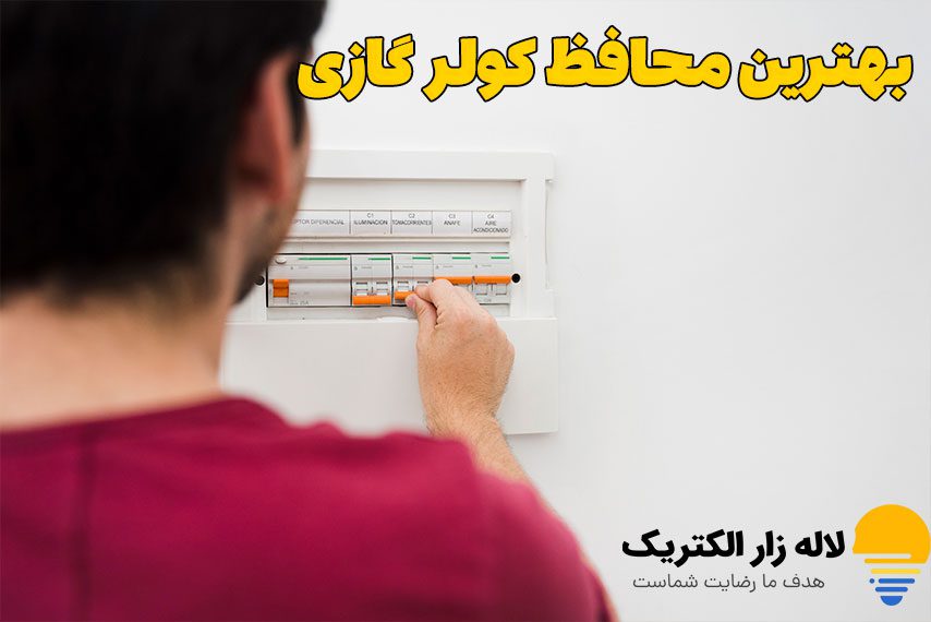 بهترین محافظ کولر گازی