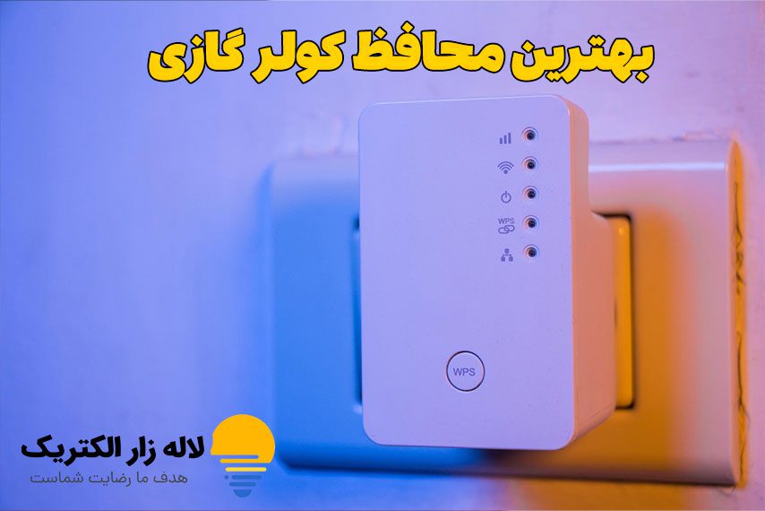 بهترین محافظ کولر گازی