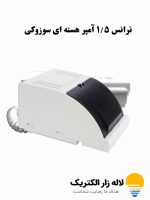 ترانس 1.5 امپر آیفون تصویری سوزوکی