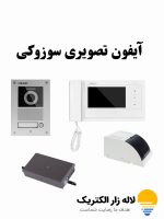 آیفون تصویری سوزوکی تک واحده