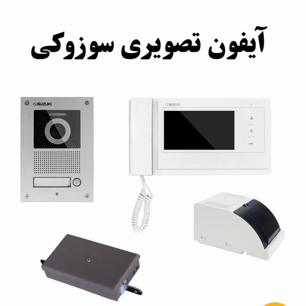 آیفون تصویری سوزوکی تک واحده
