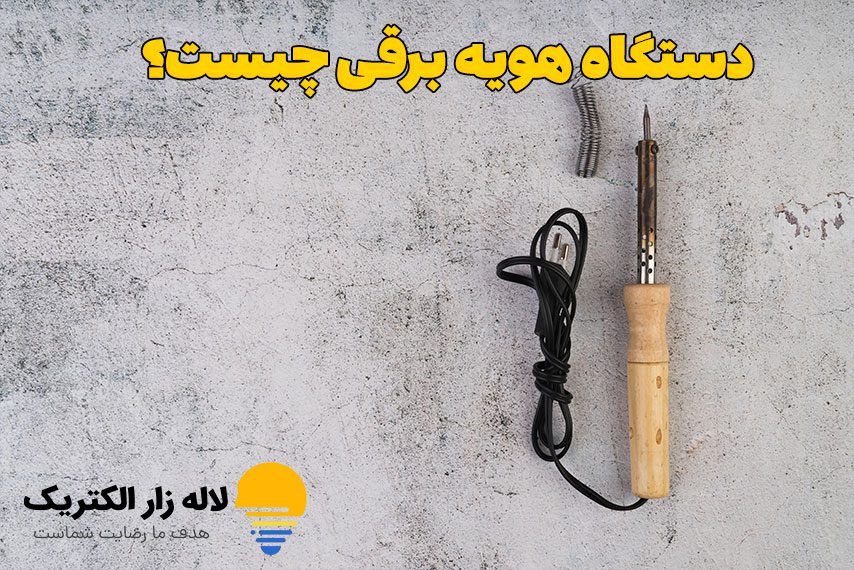 دستگاه هویه برقی چیست؟