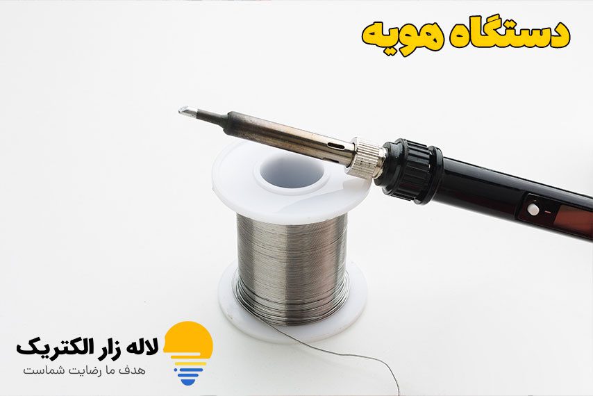 دستگاه هویه