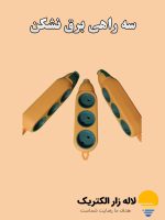 سه راهی و رابط دو طرفه