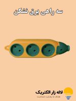 سه راهی و رابط دو طرفه