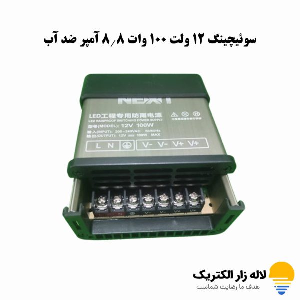 سوئیچینگ 12 ولت 100 وات 8.8 آمپر ضد آب
