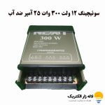 سوئیچینگ 12 ولت 300 وات 25 آمپر ضد آب