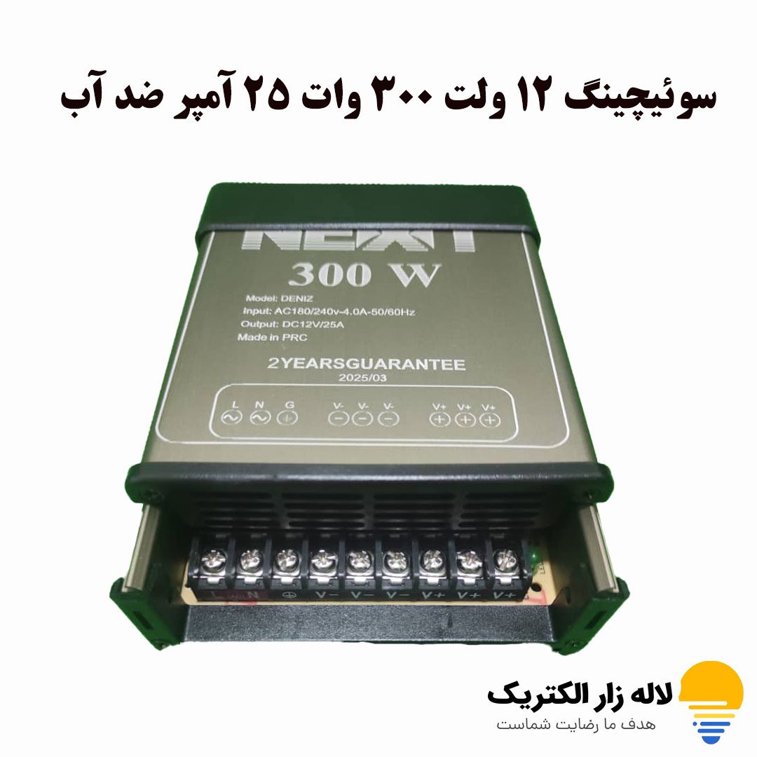 سوئیچینگ 12 ولت 300 وات 25 آمپر ضد آب سوئیچینگ 12 ولت 300 وات 25 آمپر ضد آب