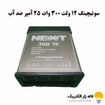 سوئیچینگ 12 ولت 300 وات 25 آمپر ضد آب