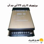 سوئیچینگ 12 ولت 33 آمپر ضد آب