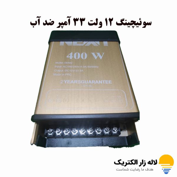 سوئیچینگ 12 ولت 33 آمپر ضد آب