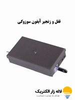 قیمت و خرید قفل و زنجیر آیفون سوزوکی