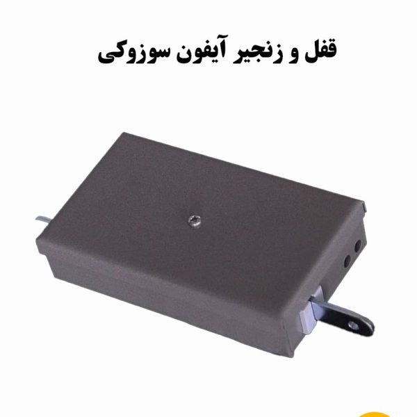 قفل و زنجیر آیفون سوزوکی