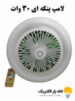 لامپ پنکه ای 30 وات