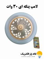 لامپ پنکه ای 30 وات