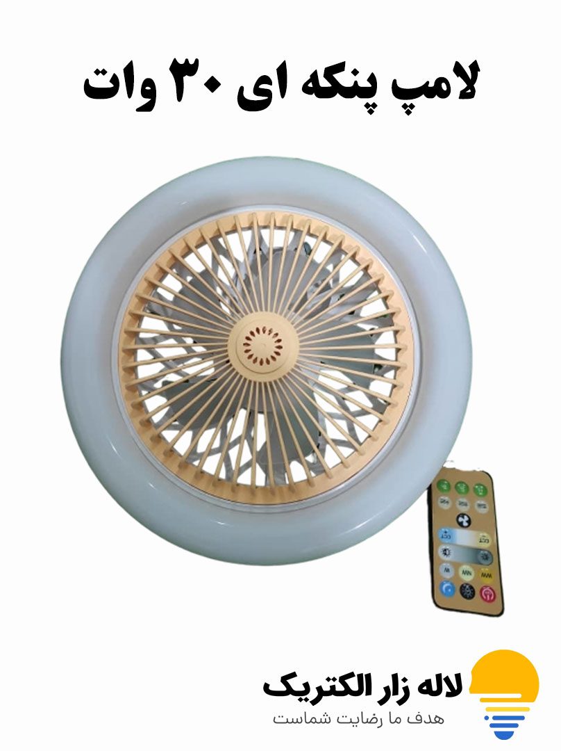 لامپ پنکه ای 30 وات لامپ پنکه ای 30 وات