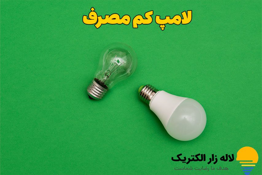 لامپ کم مصرف