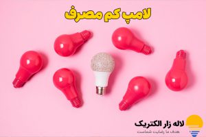لامپ کم مصرف