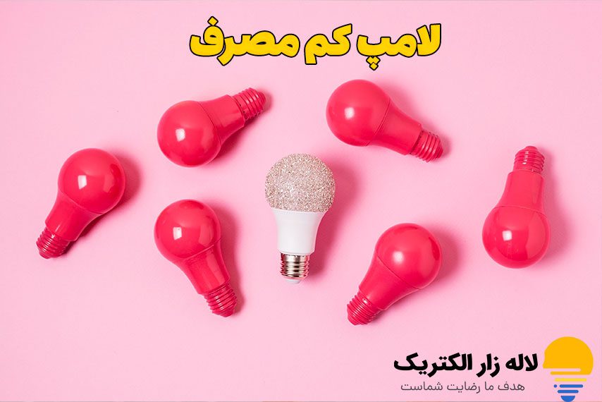 لامپ کم مصرف