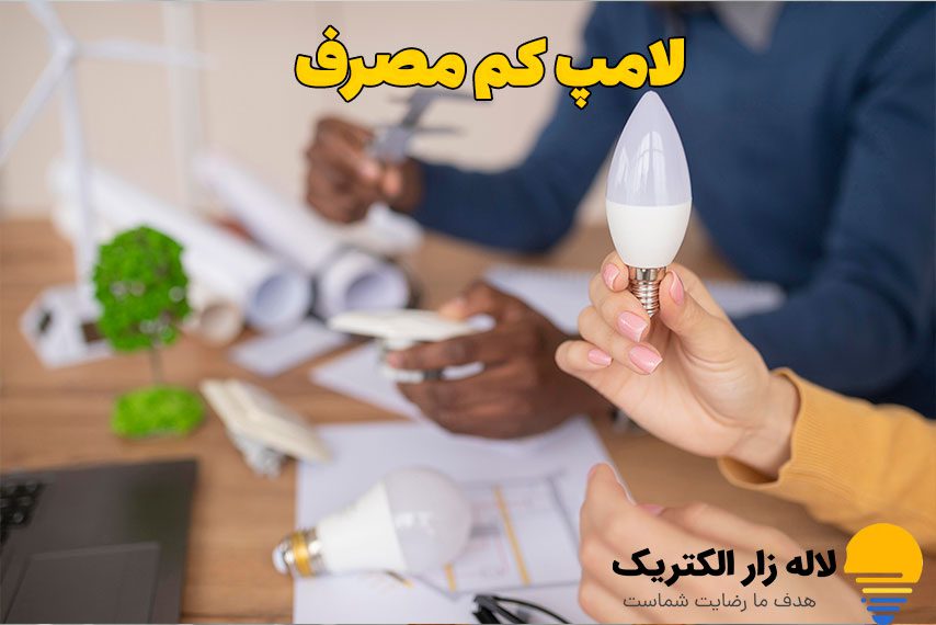 لامپ کم مصرف