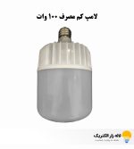 لامپ کم‌ مصرف 100 وات