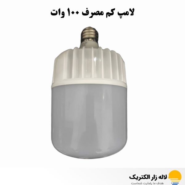 لامپ کم‌ مصرف 100 وات