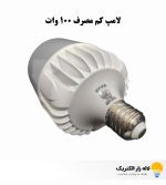لامپ کم‌ مصرف 100 وات