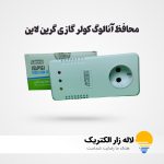 محافظ کولر گازی گرین لاین